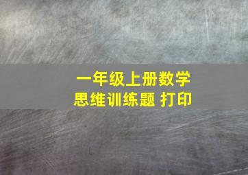 一年级上册数学思维训练题 打印